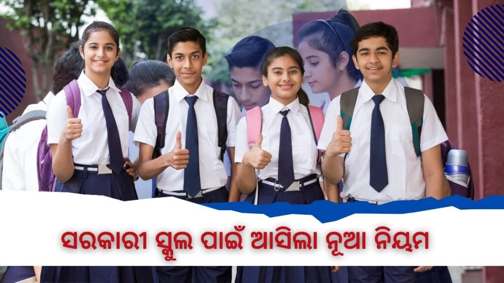 New rules for government schools in Odisha 2025-ସରକାରୀ ସ୍କୁଲ ପାଇଁ ଆସିଲା ନୂଆ ନିୟମ