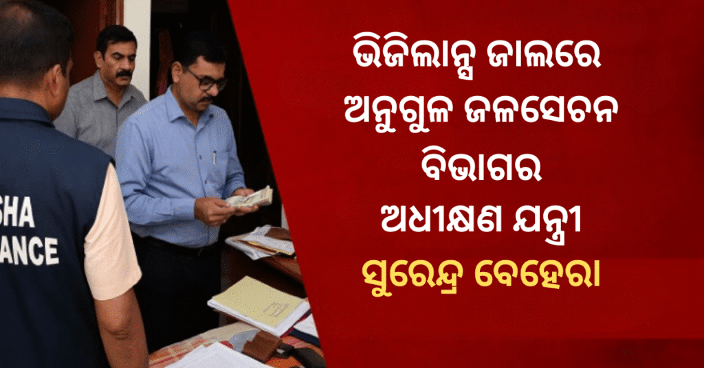 Odisha Vigilance raids properties of Angul Irrigation Division Superintending Engineer
