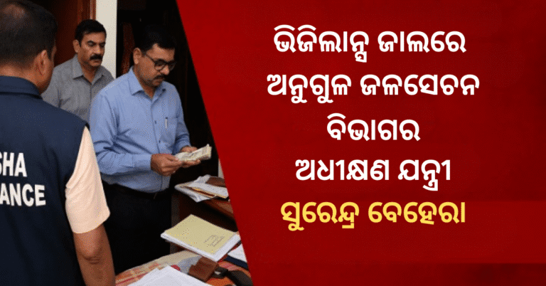 Odisha Vigilance raids properties of Angul Irrigation Division Superintending Engineer